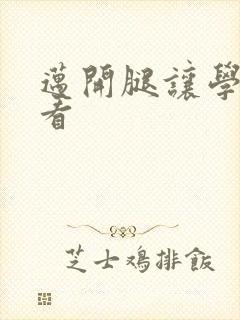 迈开腿让学长看看