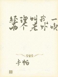 经理叫我一起陪两个老外吃饭