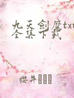 九天剑魔txt全集下载
