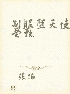 制服堕天使外课受教