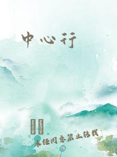 中心行