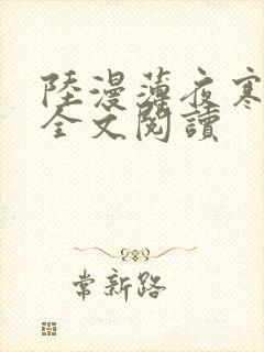 陆漫薄夜寒免费全文阅读