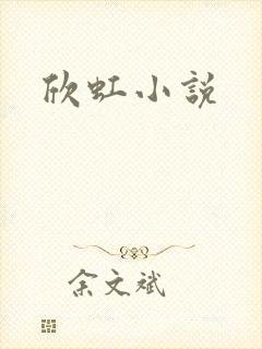 欣虹小说