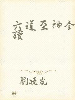 六道至神全文阅读