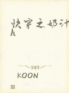 快穿之奶汁美妇h