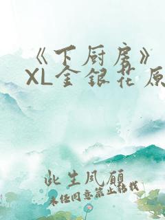 《下厨房》 TXL金银花原文