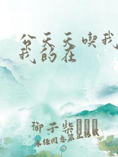公天天吃我奶躁我的在