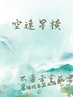 空速星横