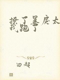 撩了暴戾太子后我跑了