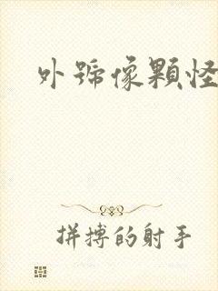 外号像颗怪味豆