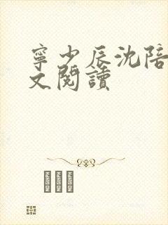 宁少辰沈陪一全文阅读