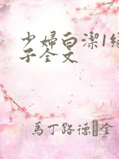 少妇白洁1绿帽子全文