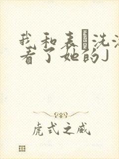 我和表妺洗澡我看了她的J