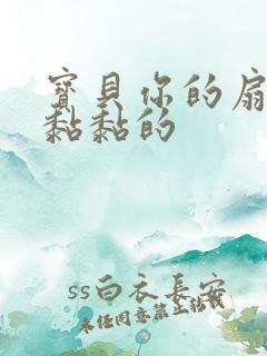 宝贝你的扇贝肉黏黏的