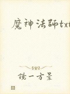 魔神法师txt