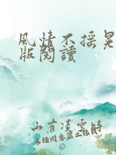 风情不摇晃完整版阅读