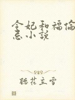 令妃和福伦的禁忌小说