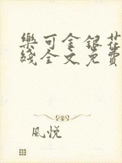 乐可金银花露在线全文免费阅读笔趣阁广播剧