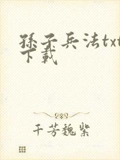 孙子兵法txt下载