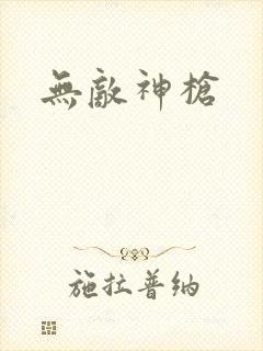 无敌神枪