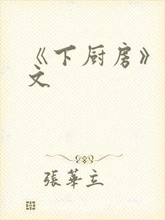《下厨房》 原文