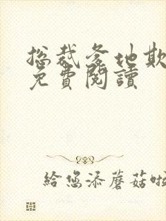 总裁爹地欺上门免费阅读