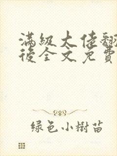 满级大佬翻车以后全文免费无广告