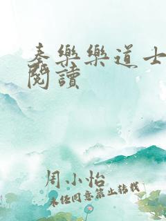 秦乐乐道士免费阅读