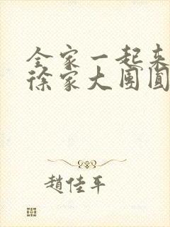 全家一起来黄霞徐家大团圆