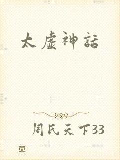 太虚神话