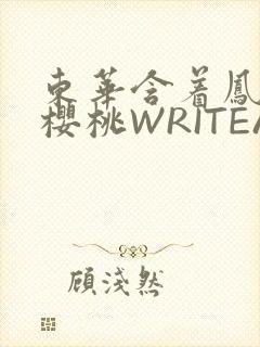 东华含着凤九的樱桃WRITEAS