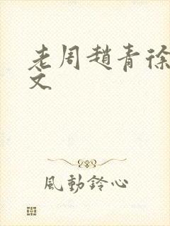 老周赵青徐娅全文