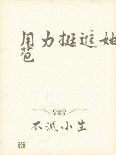 用力挺进她的花苞