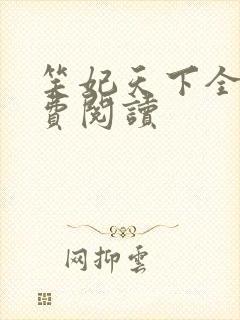 笑妃天下全文免费阅读