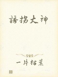 诱拐大神