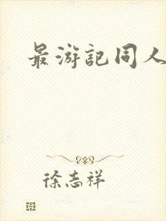 最游记同人