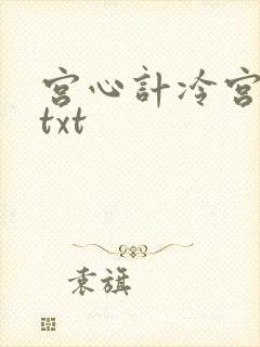 宫心计冷宫皇后txt