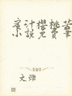 蜜汁樱桃苦咖啡小说免费笔趣阁