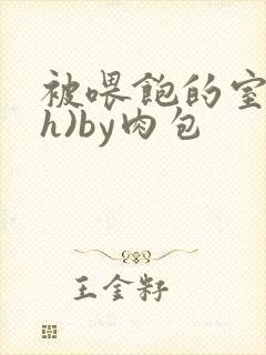 被喂饱的室友(h)by肉包