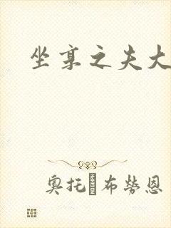 坐享之夫大结局