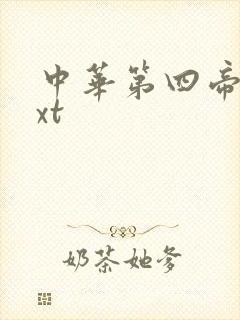 中华第四帝国txt