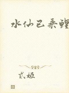 水仙已乘鲤鱼去