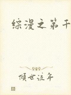 综漫之第千夜