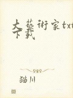 大艺术家txt下载