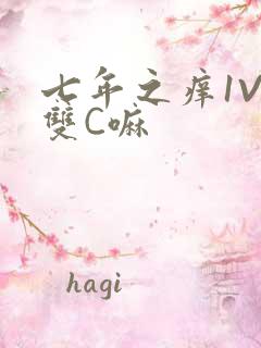 七年之痒1V2双C嘛