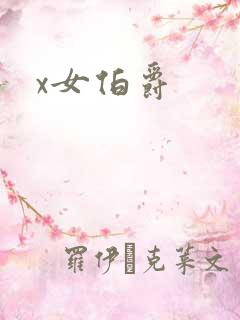 x女伯爵