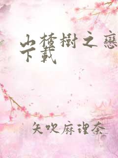 山楂树之恋高清下载