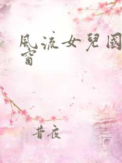 风流女儿国无弹窗