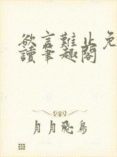 欲言难止免费阅读笔趣阁