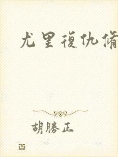 尤里复仇修改器